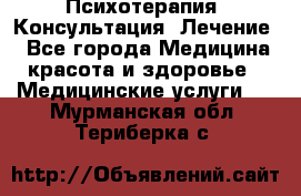 Психотерапия. Консультация. Лечение. - Все города Медицина, красота и здоровье » Медицинские услуги   . Мурманская обл.,Териберка с.